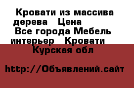 Кровати из массива дерева › Цена ­ 7 500 - Все города Мебель, интерьер » Кровати   . Курская обл.